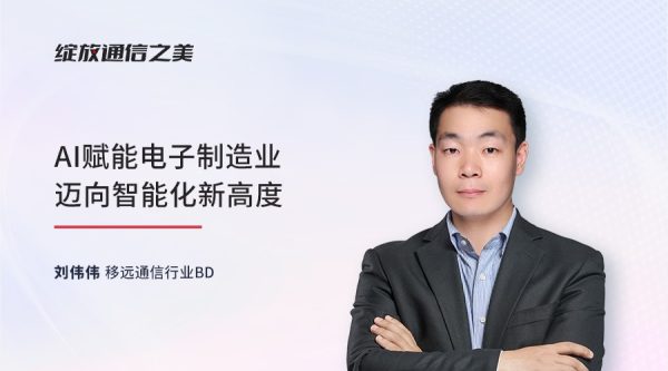 线上研讨会：AI赋能电子制造业迈向智能化新高度