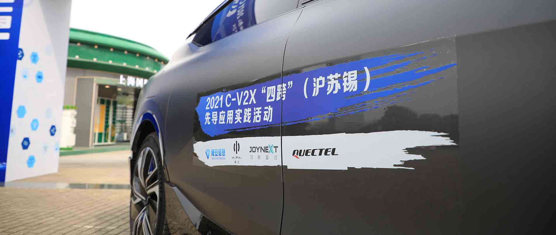 “四跨”再升级，移远C-V2X 模组支持多款量产车型完成公开演示